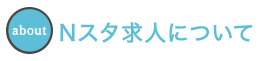 Nスタ求人について