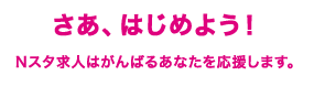 Nスタ求人について